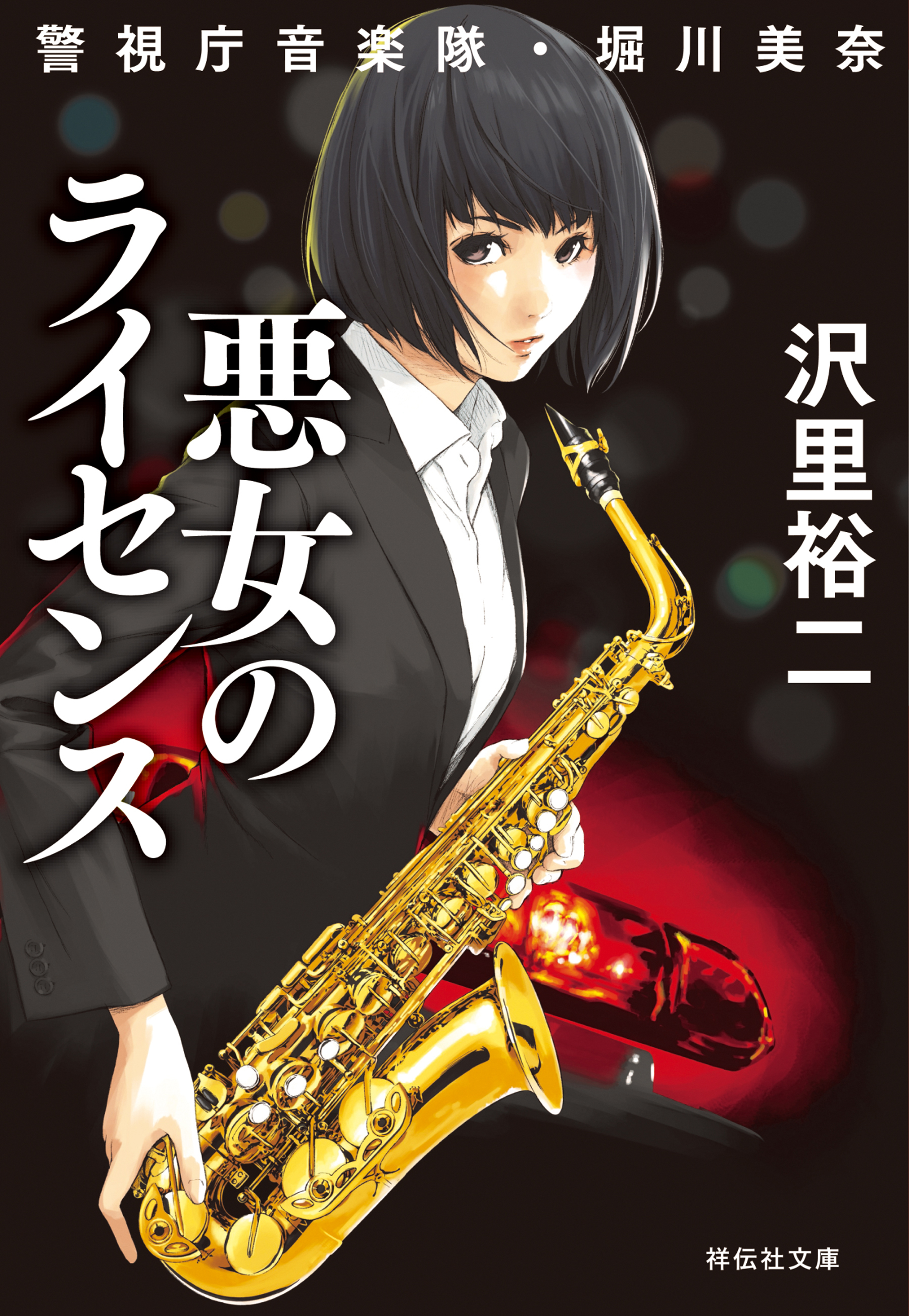 悪女のライセンス　警視庁音楽隊・堀川美奈