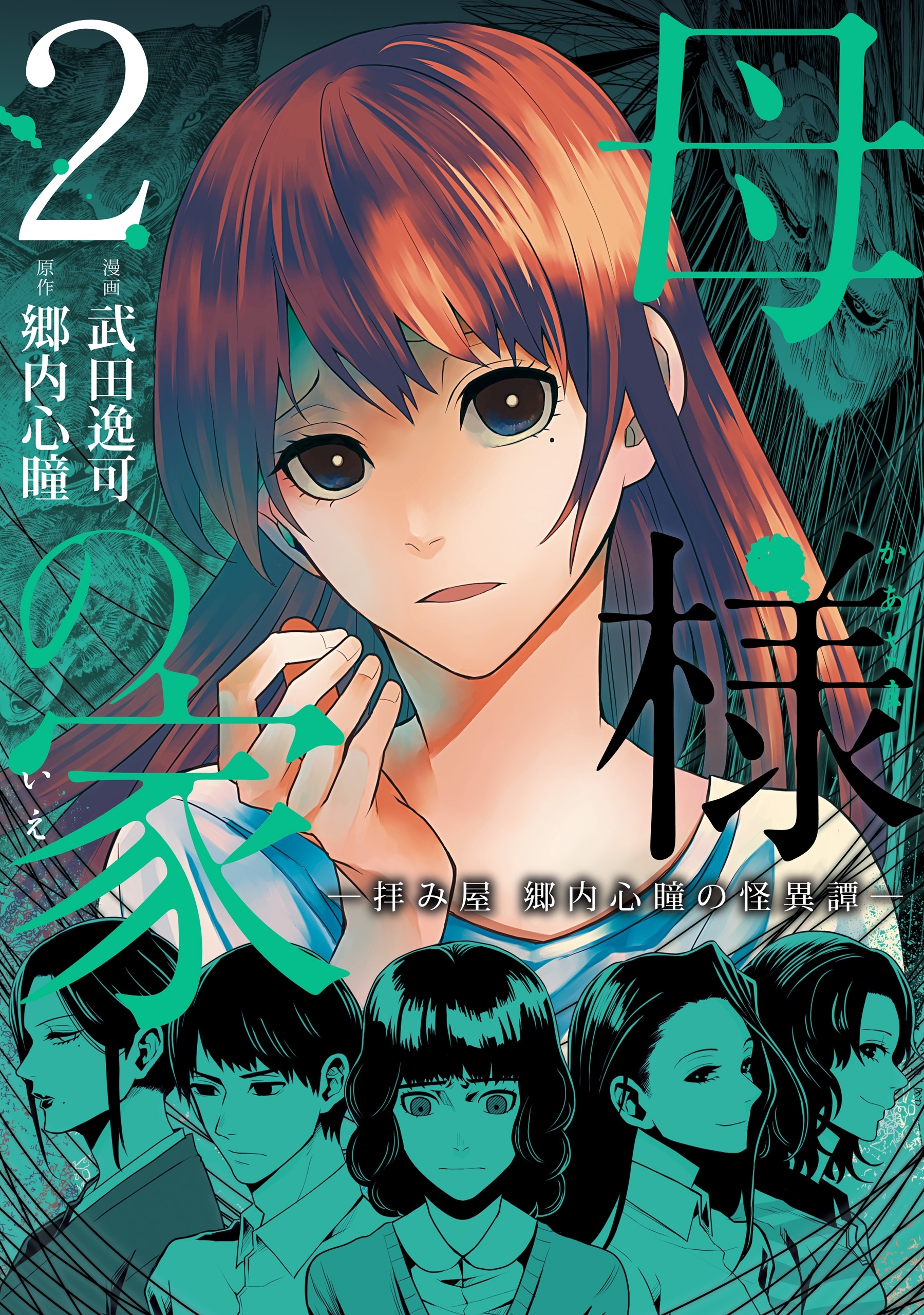 【期間限定　試し読み増量版　閲覧期限2026年4月9日】母様の家‐拝み屋　郷内心瞳の怪異譚‐　2