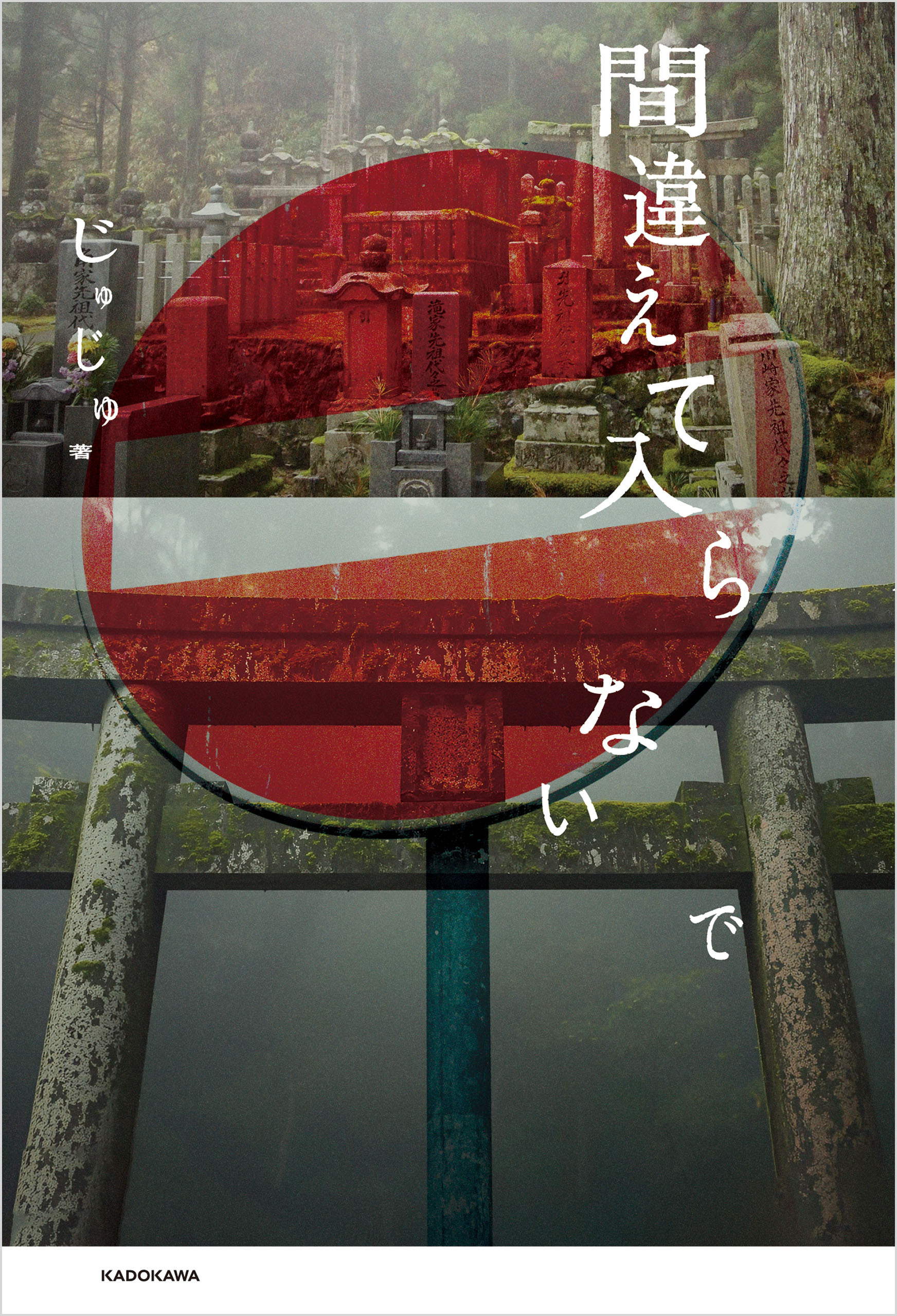 間違えて入らないで