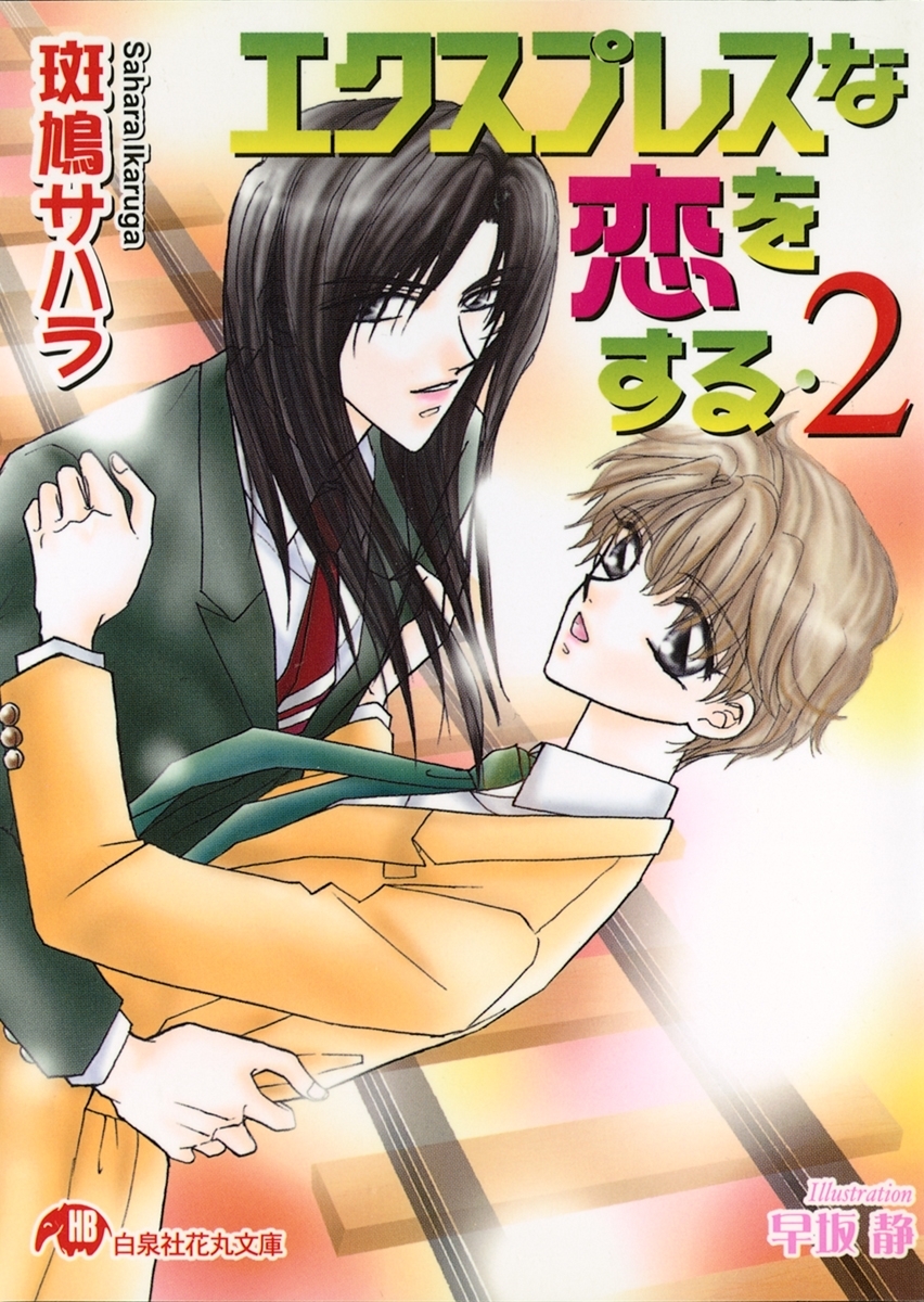 エクスプレスな恋をする 【イラスト入り】