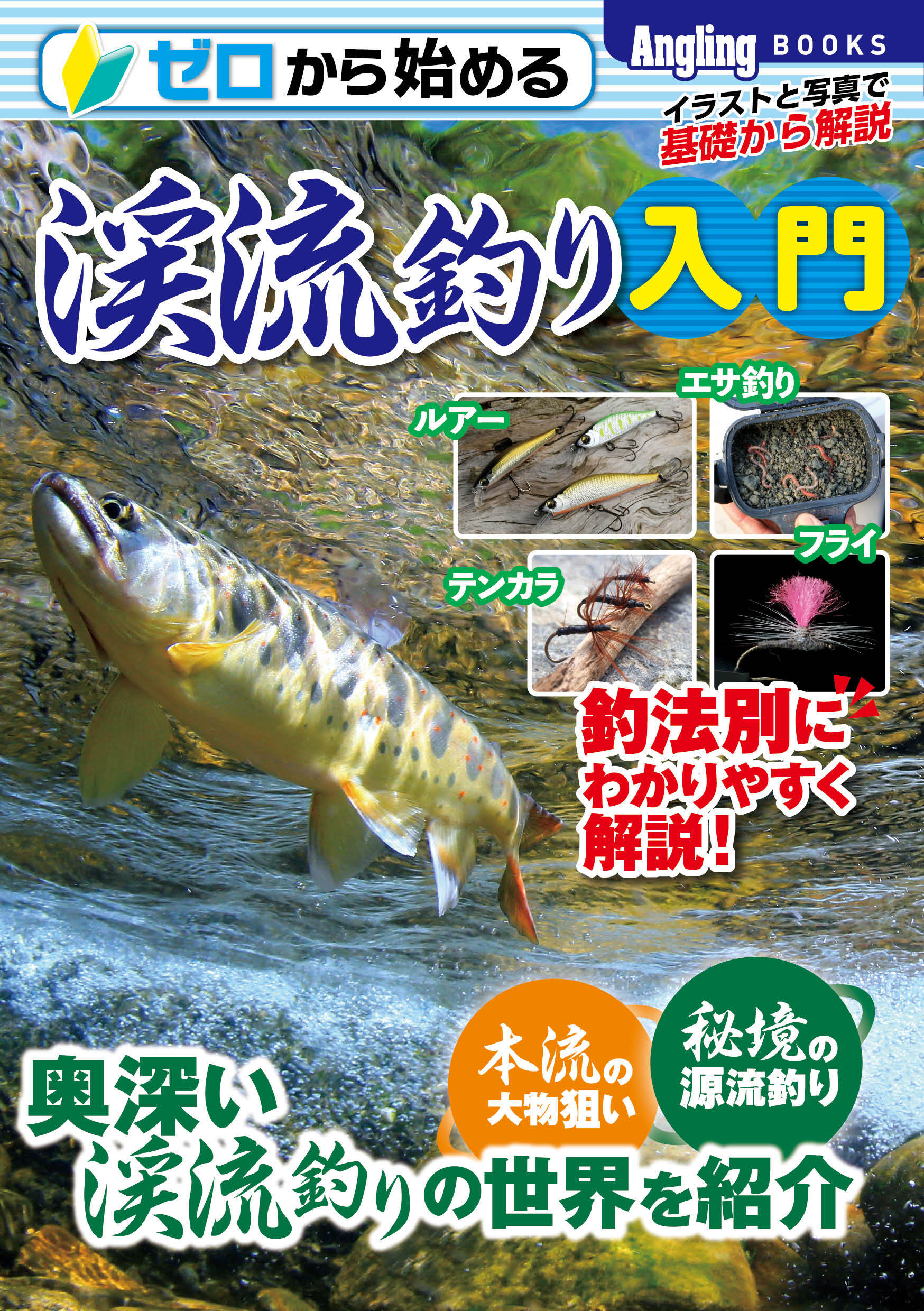 ゼロから始める渓流釣り入門