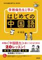 NHK出版 音声DL BOOK 李軼倫先生と学ぶ はじめての中国語