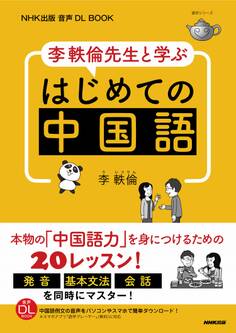 NHK出版 音声DL BOOK 李軼倫先生と学ぶ はじめての中国語