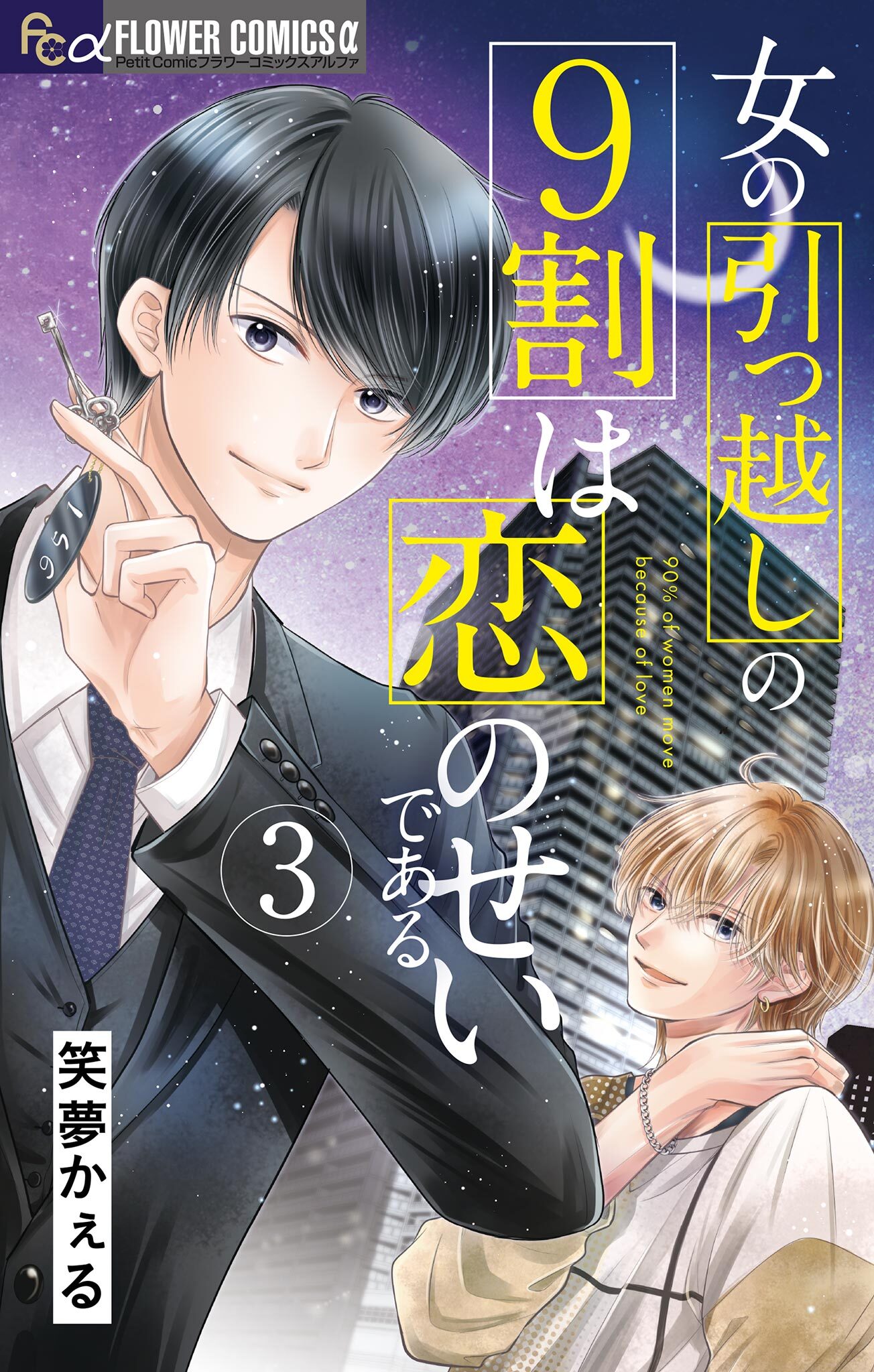 女の引っ越しの9割は恋のせいである