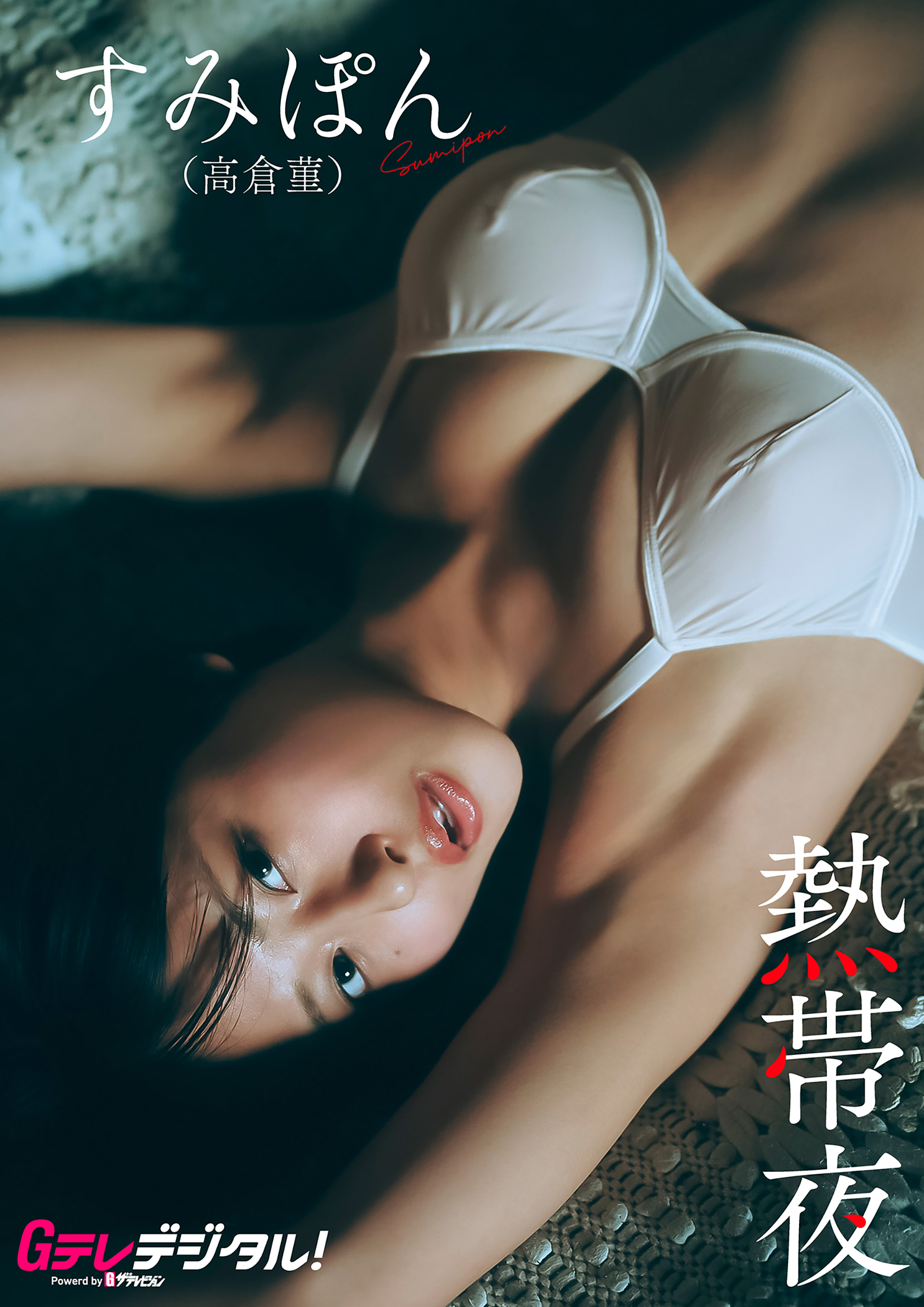 Gテレデジタル！