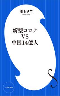 新型コロナVS中国14億人(小学館新書)