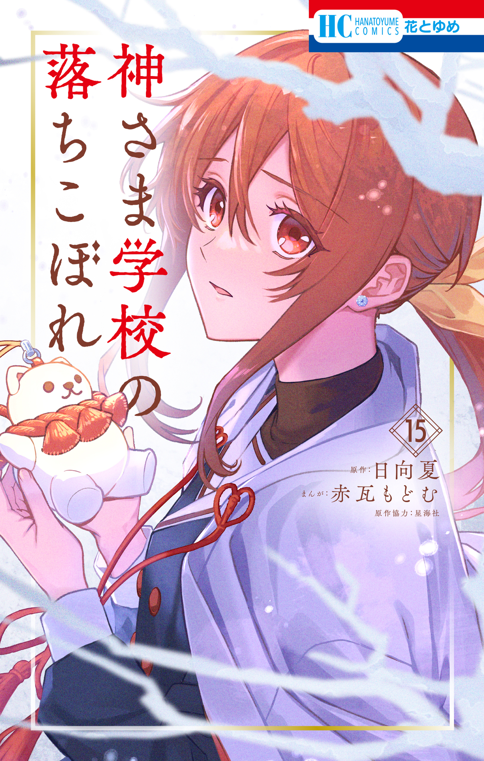 神さま学校の落ちこぼれ（15）