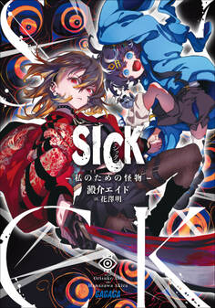 SICK -私のための怪物-