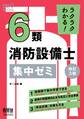 ラクラクわかる!6類消防設備士 集中ゼミ (改訂3版)