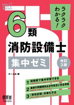 ラクラクわかる!6類消防設備士 集中ゼミ (改訂3版)