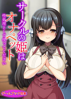 サークルの姫はオナペット ~性処理として使ってください~【ゲームブック合本】