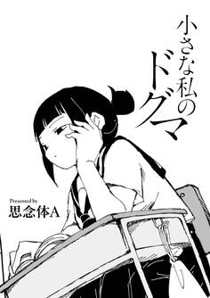 小さな私のドグマ