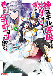 神スキル【呼吸】するだけでレベルアップする僕は、神々のダンジョンへ挑む。(コミック) ： 5