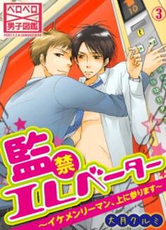 監禁エレベーター~イケメンリーマン、上に参ります~(3)