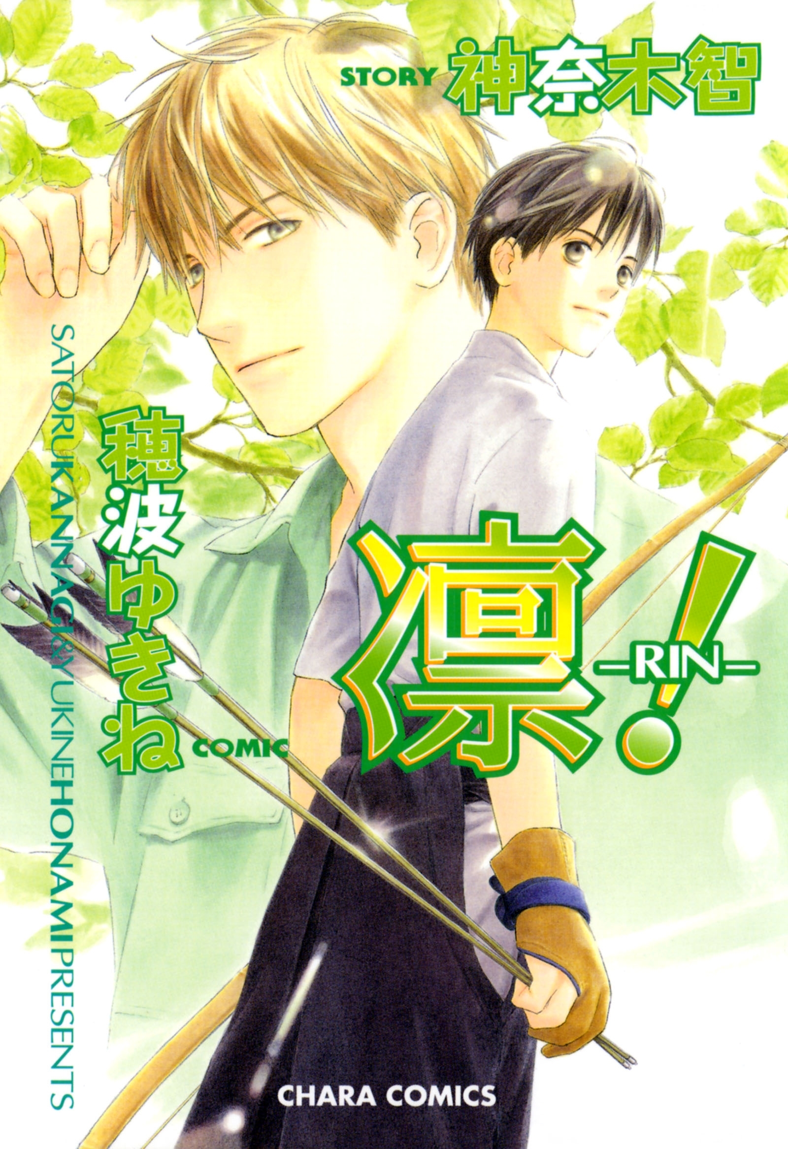 凛-RIN-！（１）