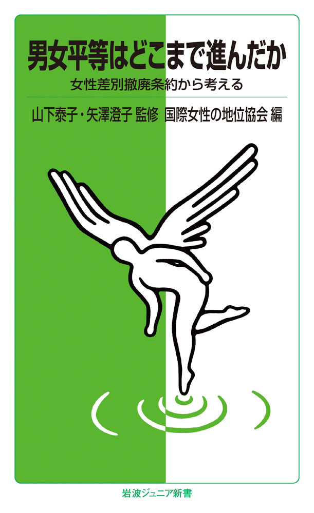 男女平等はどこまで進んだか