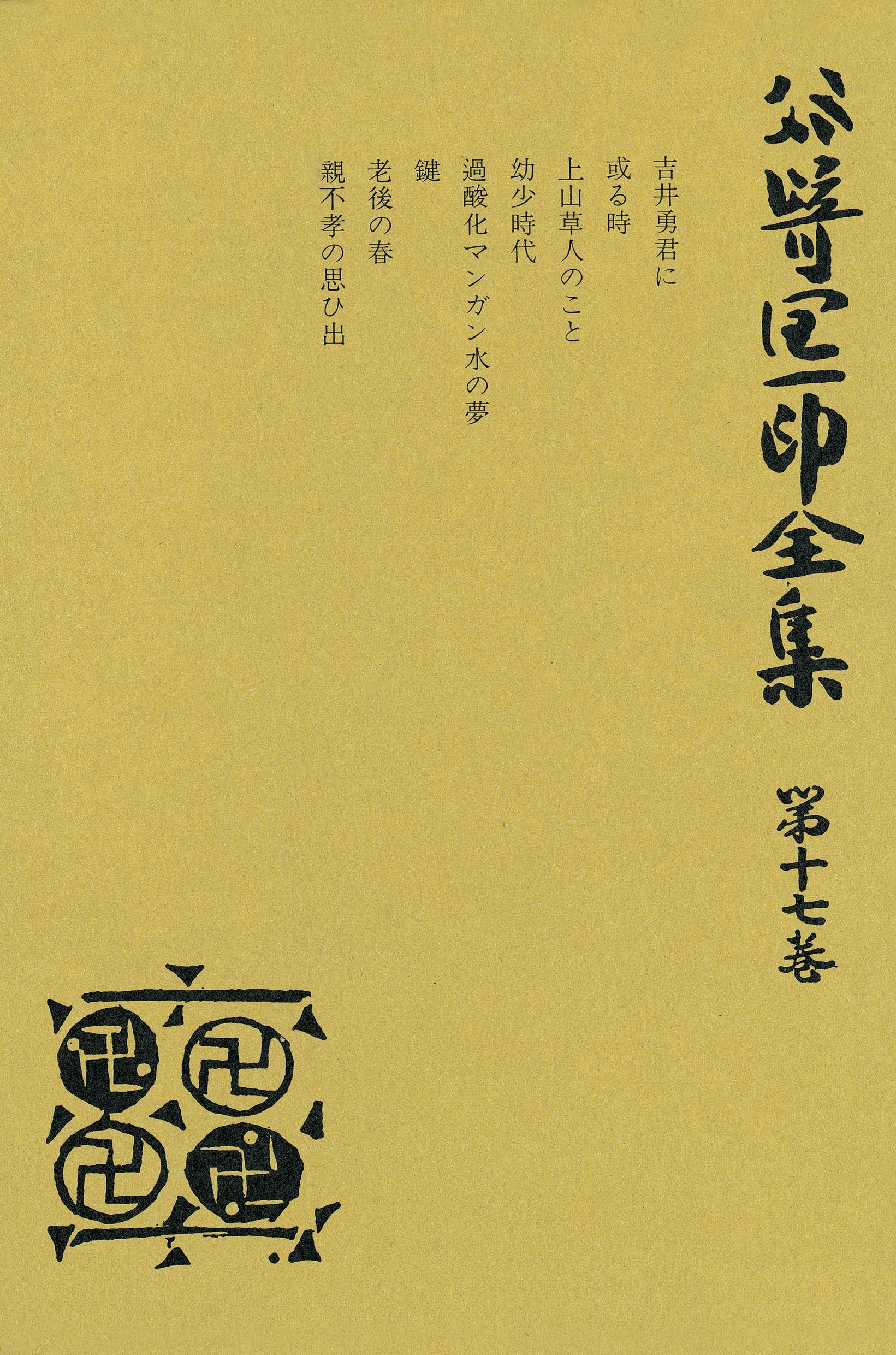 谷崎潤一郎全集〈第17巻〉