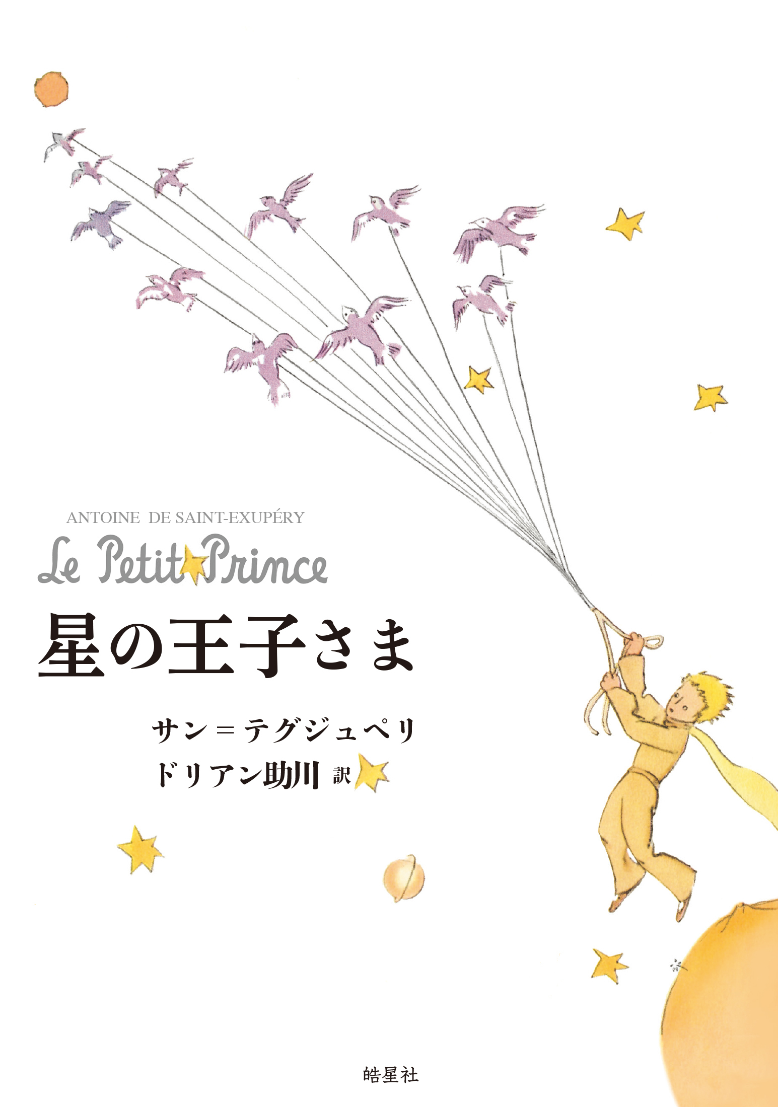 星の王子さま
