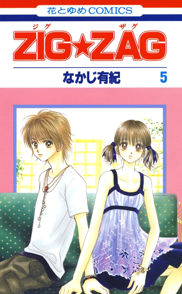 ZIG☆ZAG（５）