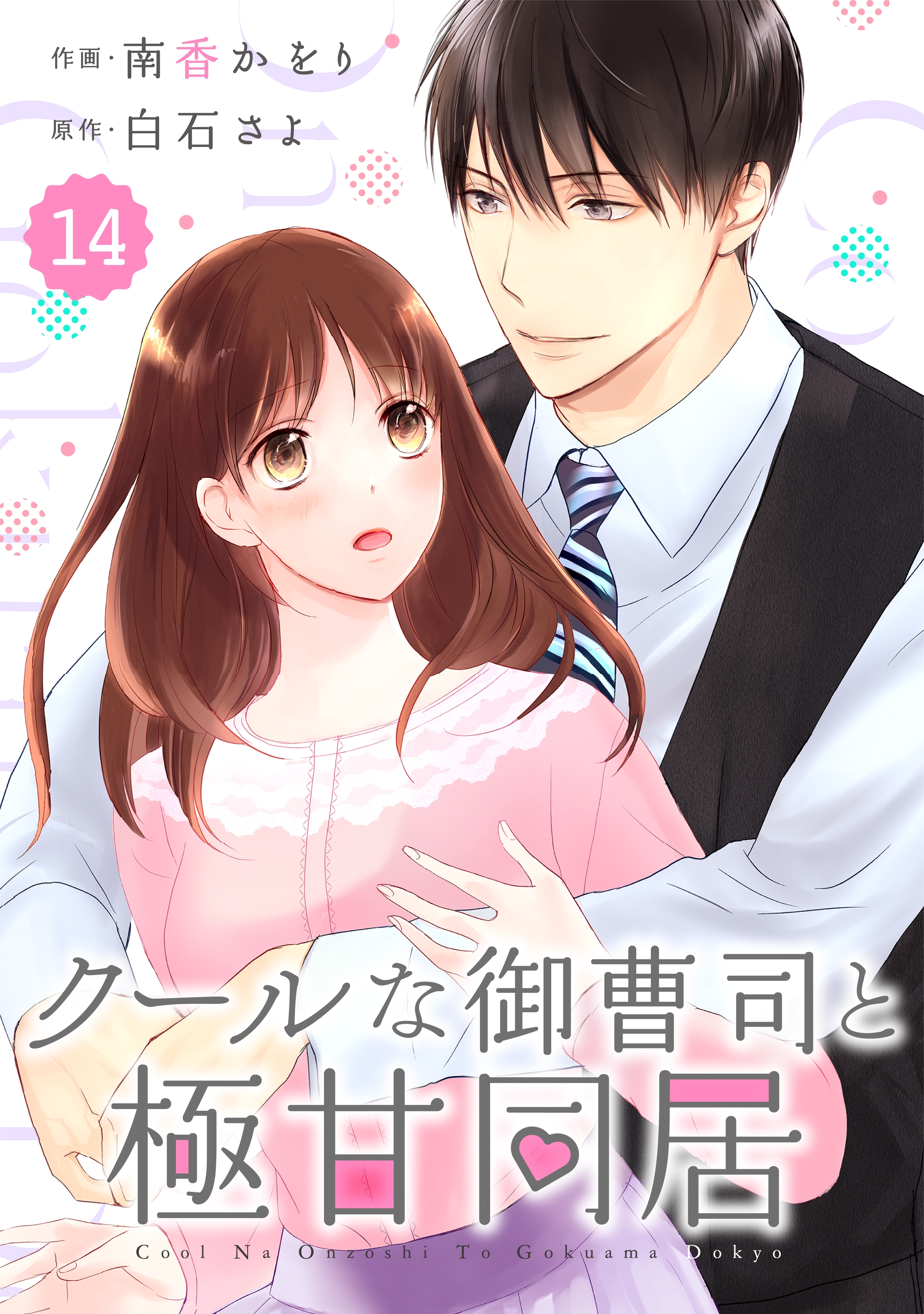 comic Berry's クールな御曹司と極甘同居（分冊版）