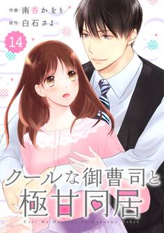 comic Berry's クールな御曹司と極甘同居(分冊版)