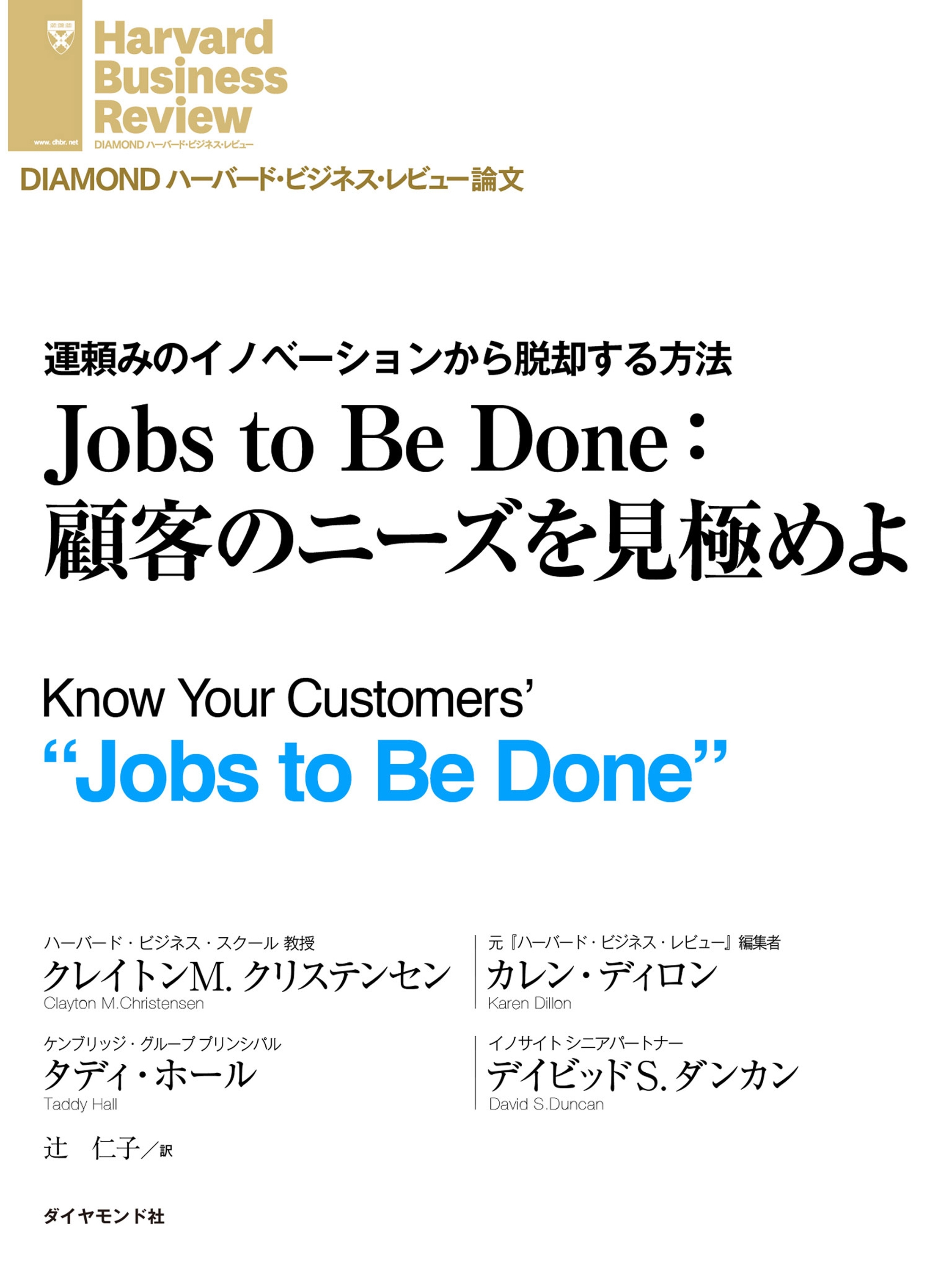 Jobs to Be Done：顧客のニーズを見極めよ