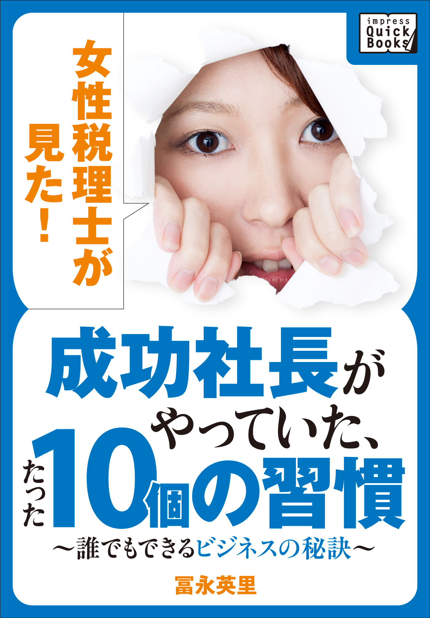 女性税理士が見た！ 成功社長がやっていた、たった10個の習慣 ～誰でもできるビジネスの秘訣～
