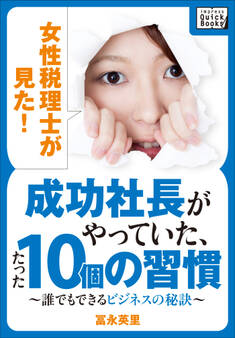 女性税理士が見た! 成功社長がやっていた、たった10個の習慣 ~誰でもできるビジネスの秘訣~