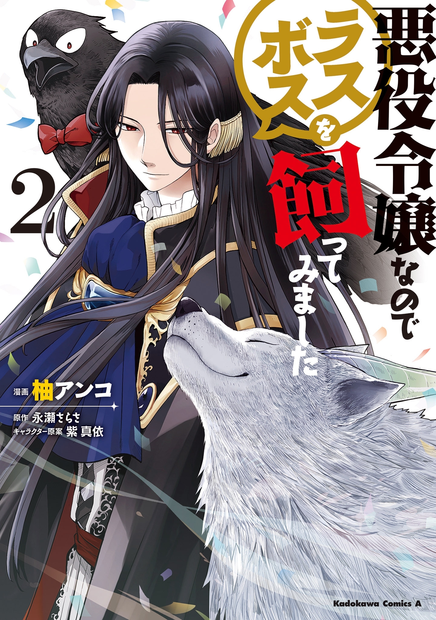 悪役令嬢なのでラスボスを飼ってみました（２）