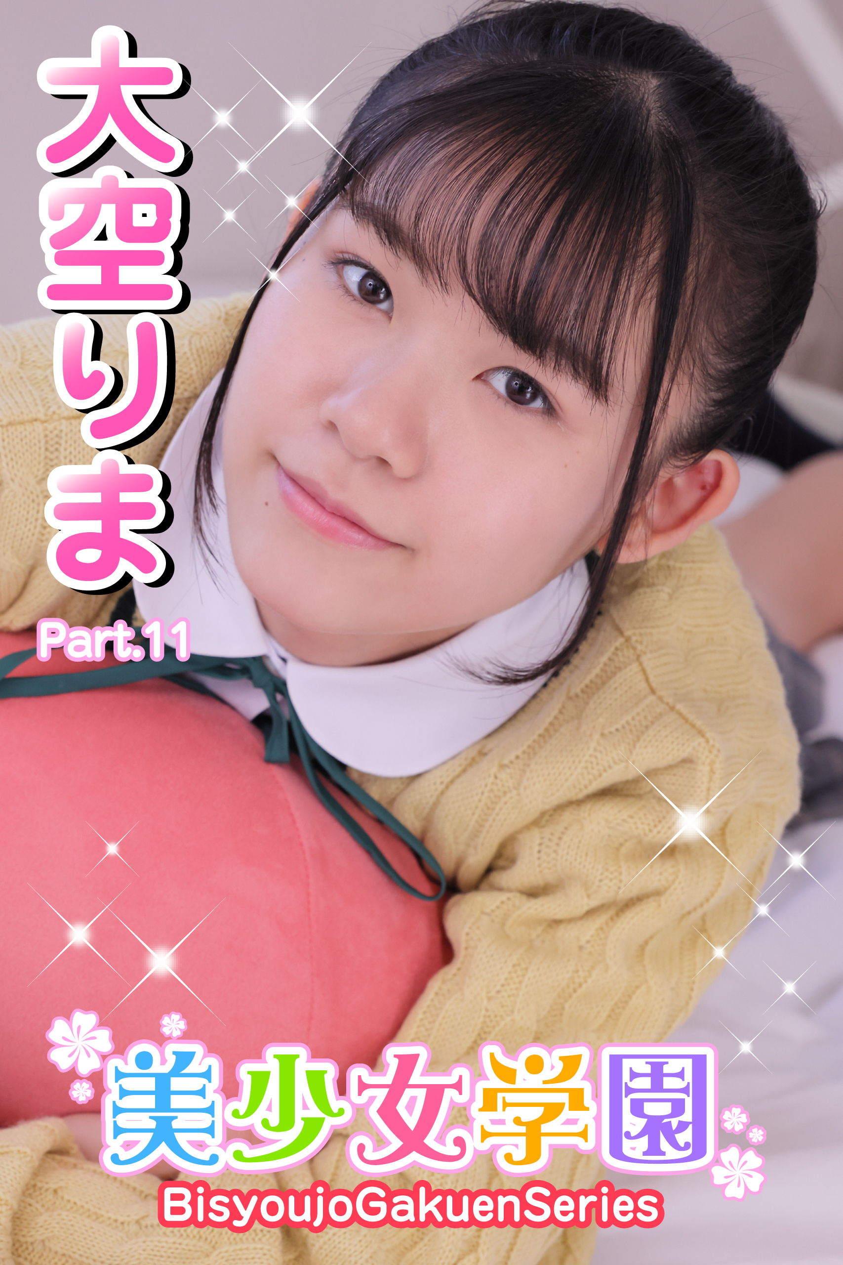 美少女学園　大空りま　Part.11