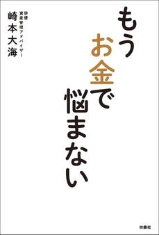 もうお金で悩まない
