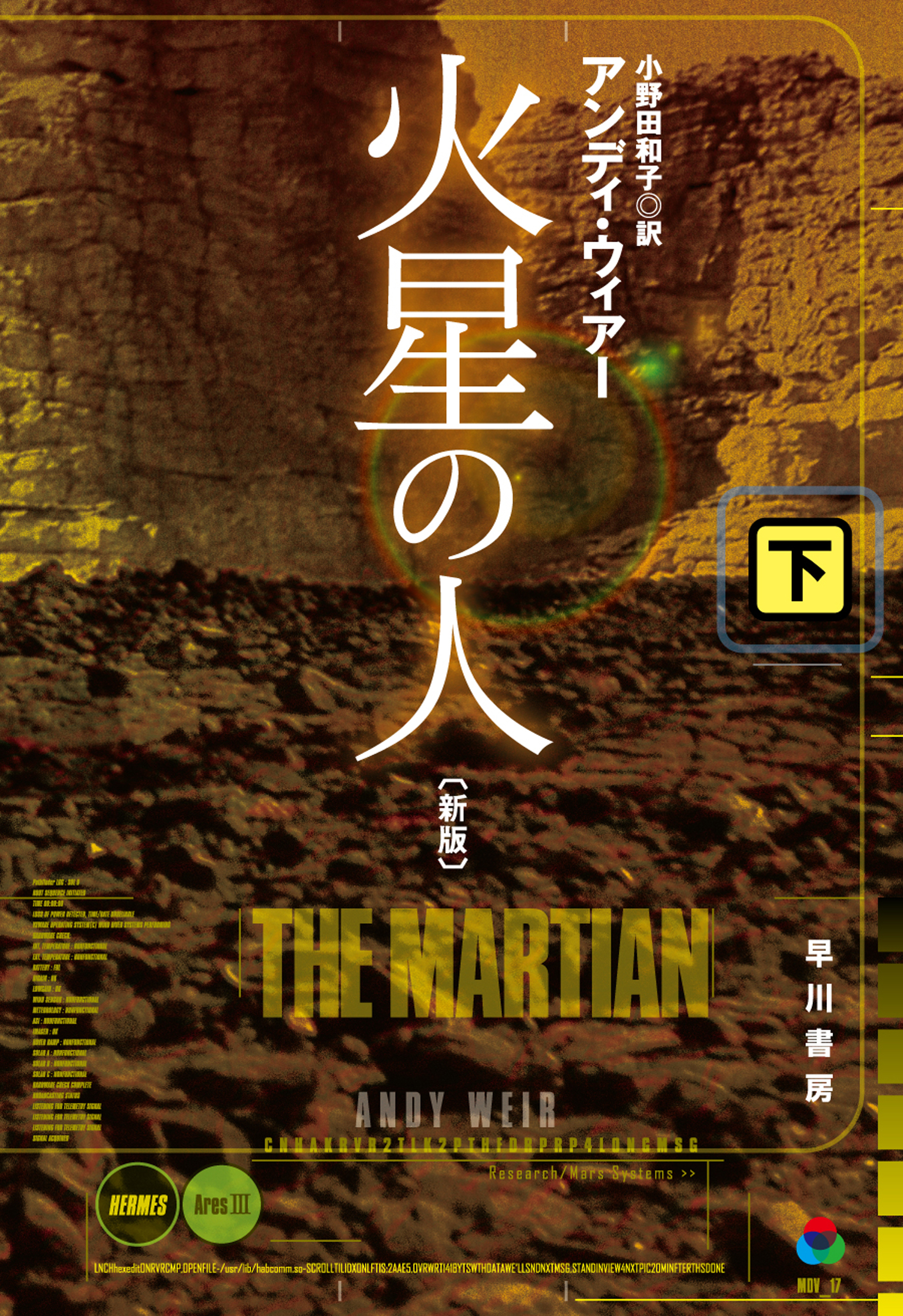 火星の人〔新版〕