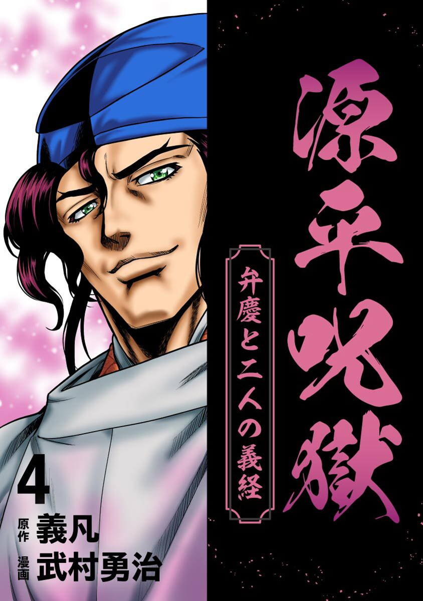 源平呪獄 弁慶と二人の義経 4