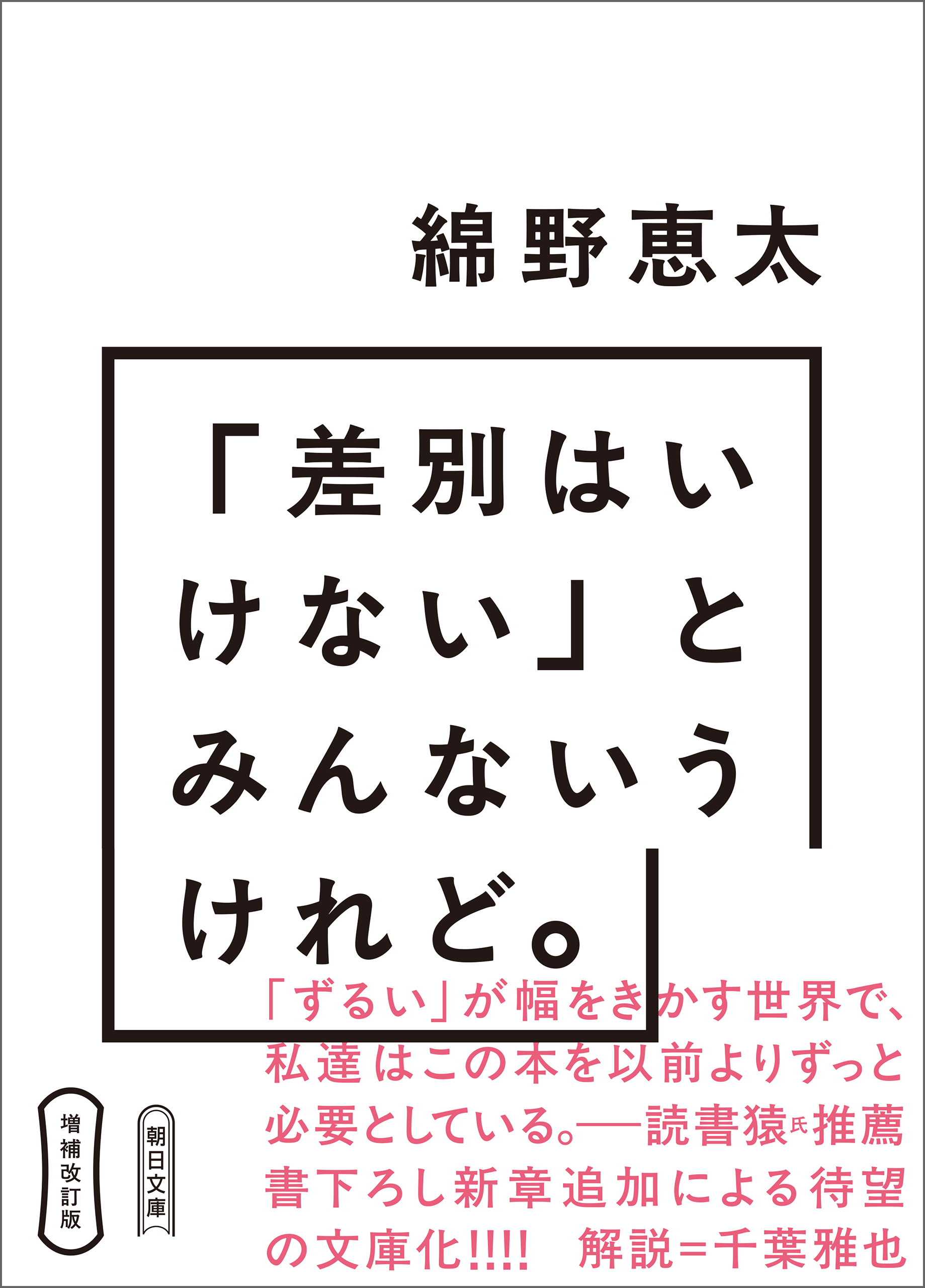増補改訂版　「差別はいけない」とみんないうけれど。