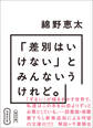 増補改訂版 「差別はいけない」とみんないうけれど。
