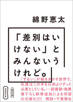 増補改訂版 「差別はいけない」とみんないうけれど。