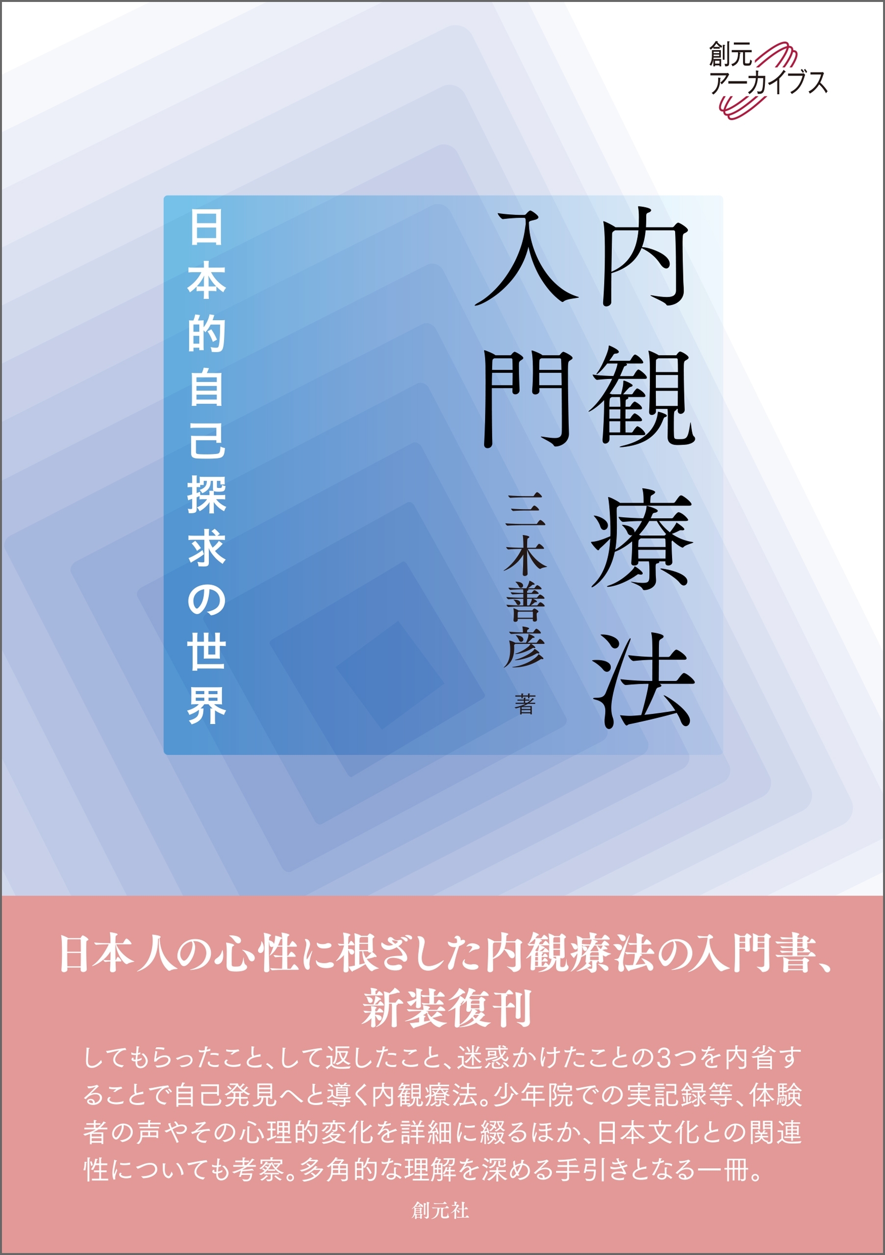 内観療法入門