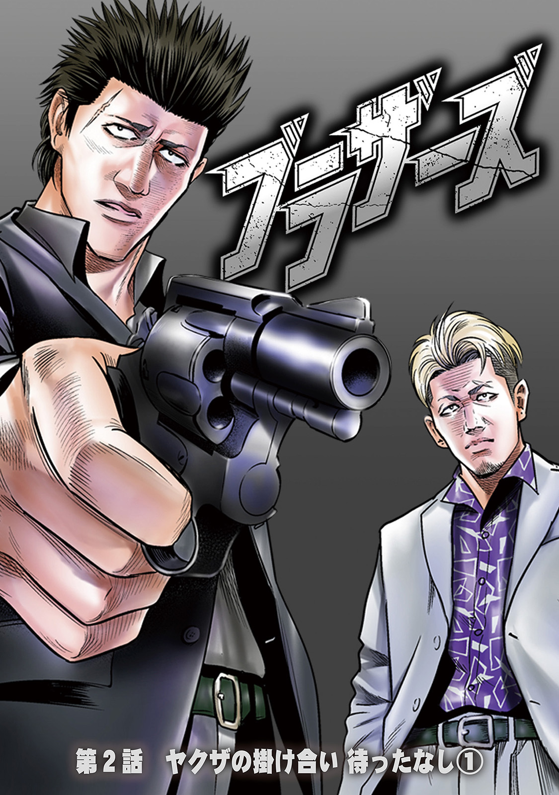 【期間限定　無料お試し版】ブラザーズ　第2話　ヤクザの掛け合い 待ったなし①