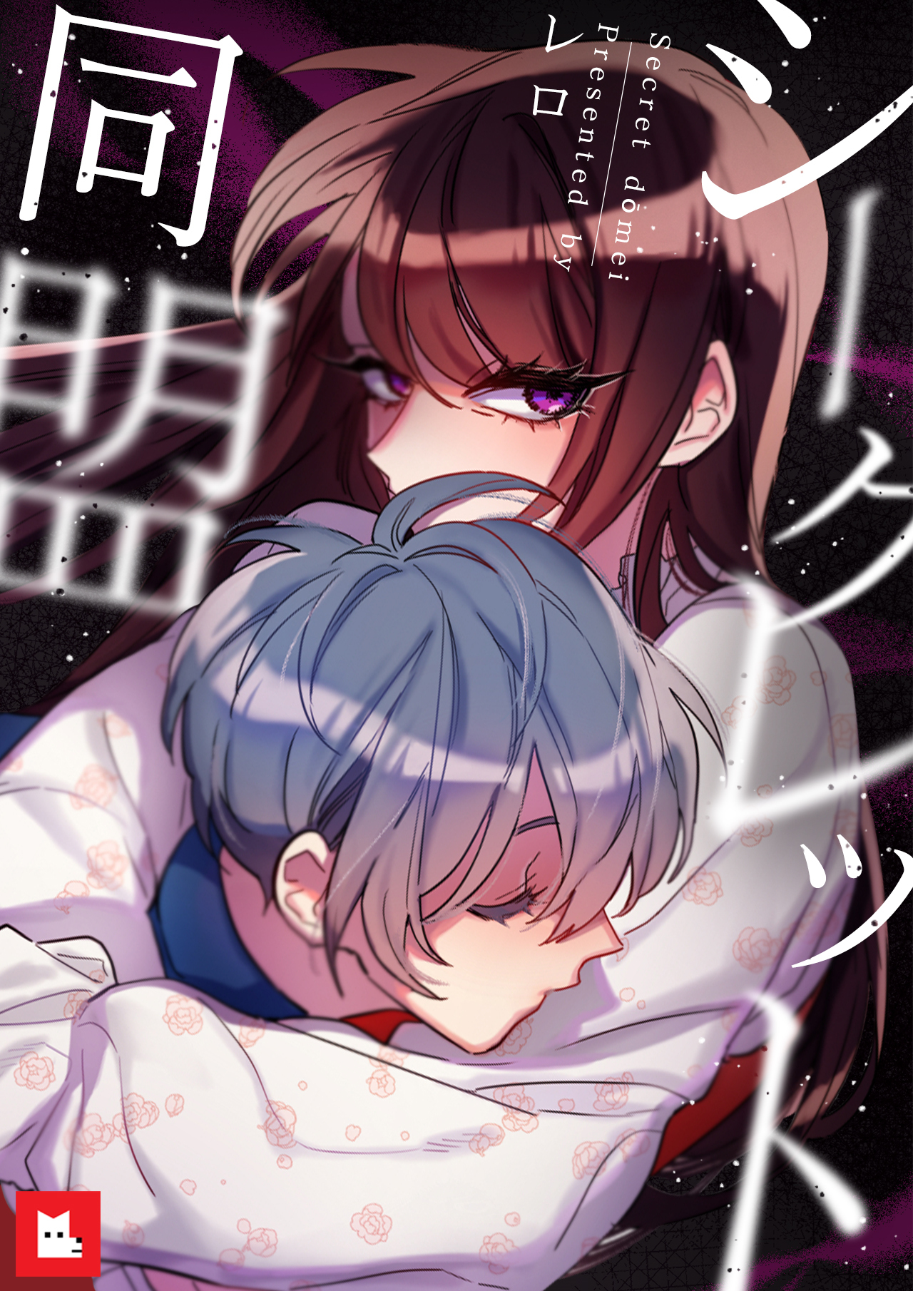 【フルカラー】シークレット同盟　3巻