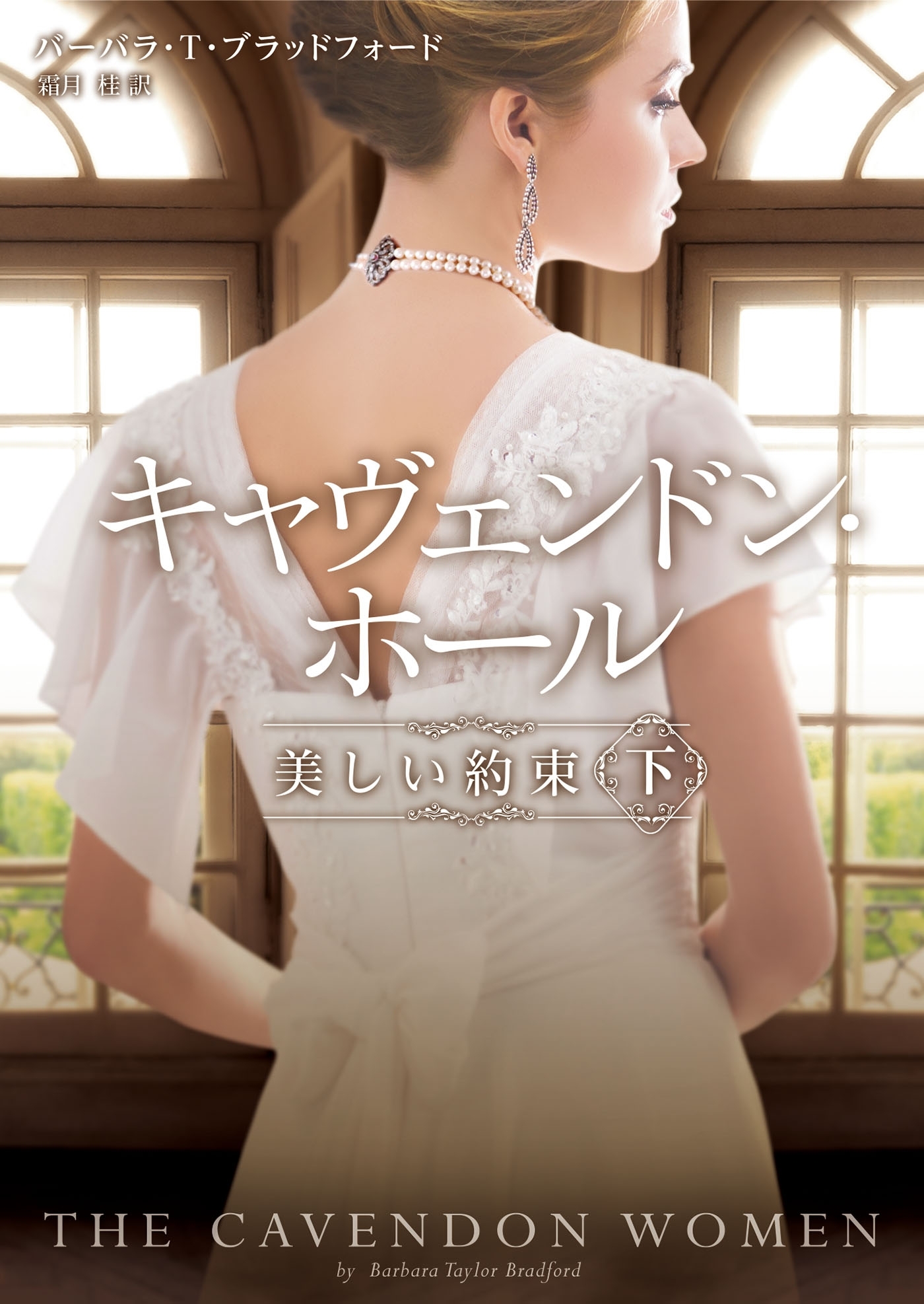 キャヴェンドン・ホール　美しい約束 下