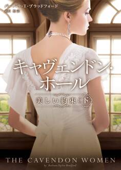 キャヴェンドン・ホール 美しい約束 下