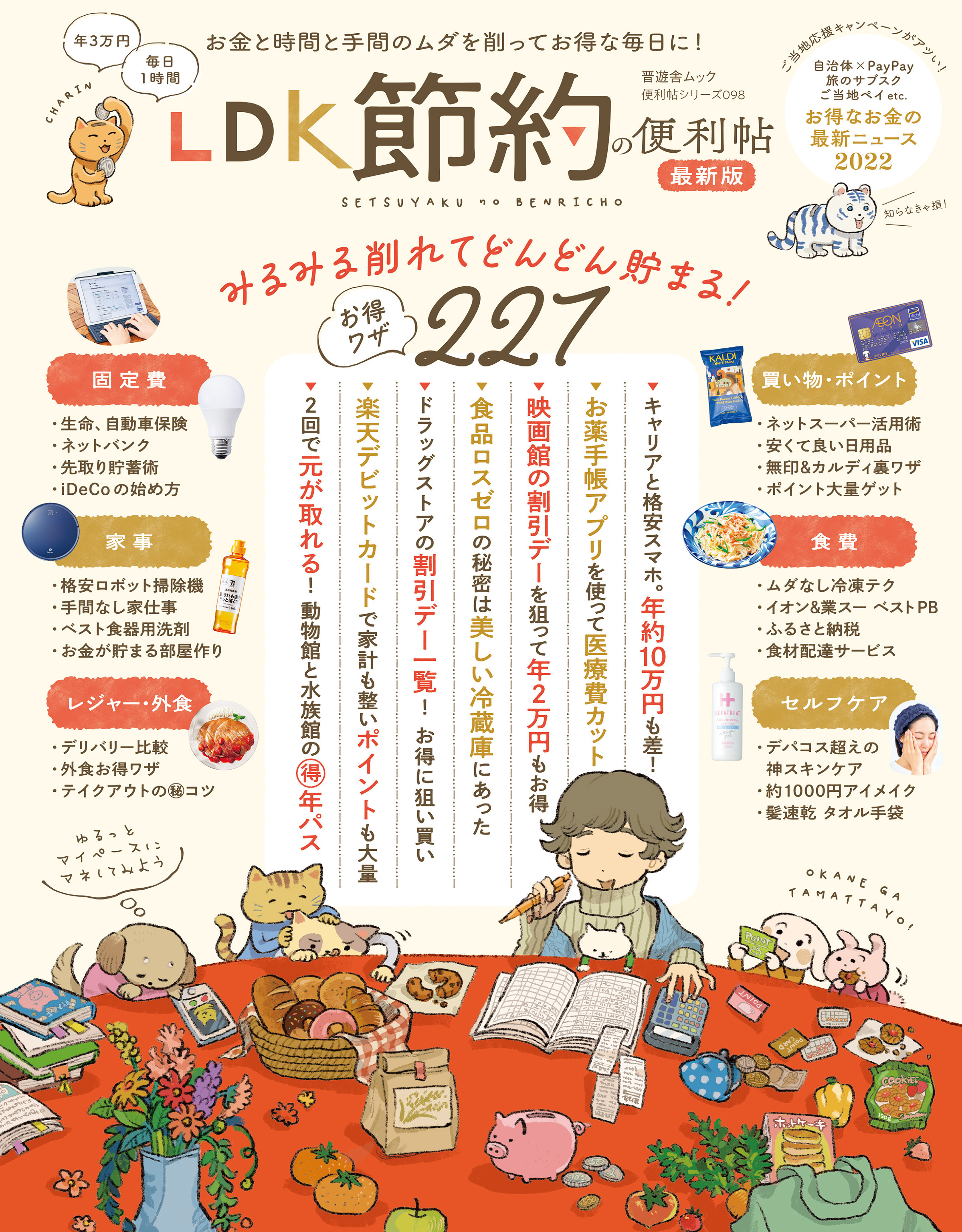 晋遊舎ムック 便利帖シリーズ098　LDK 節約の便利帖 最新版