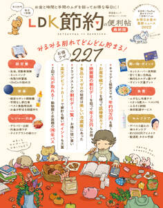 晋遊舎ムック 便利帖シリーズ098 LDK 節約の便利帖 最新版