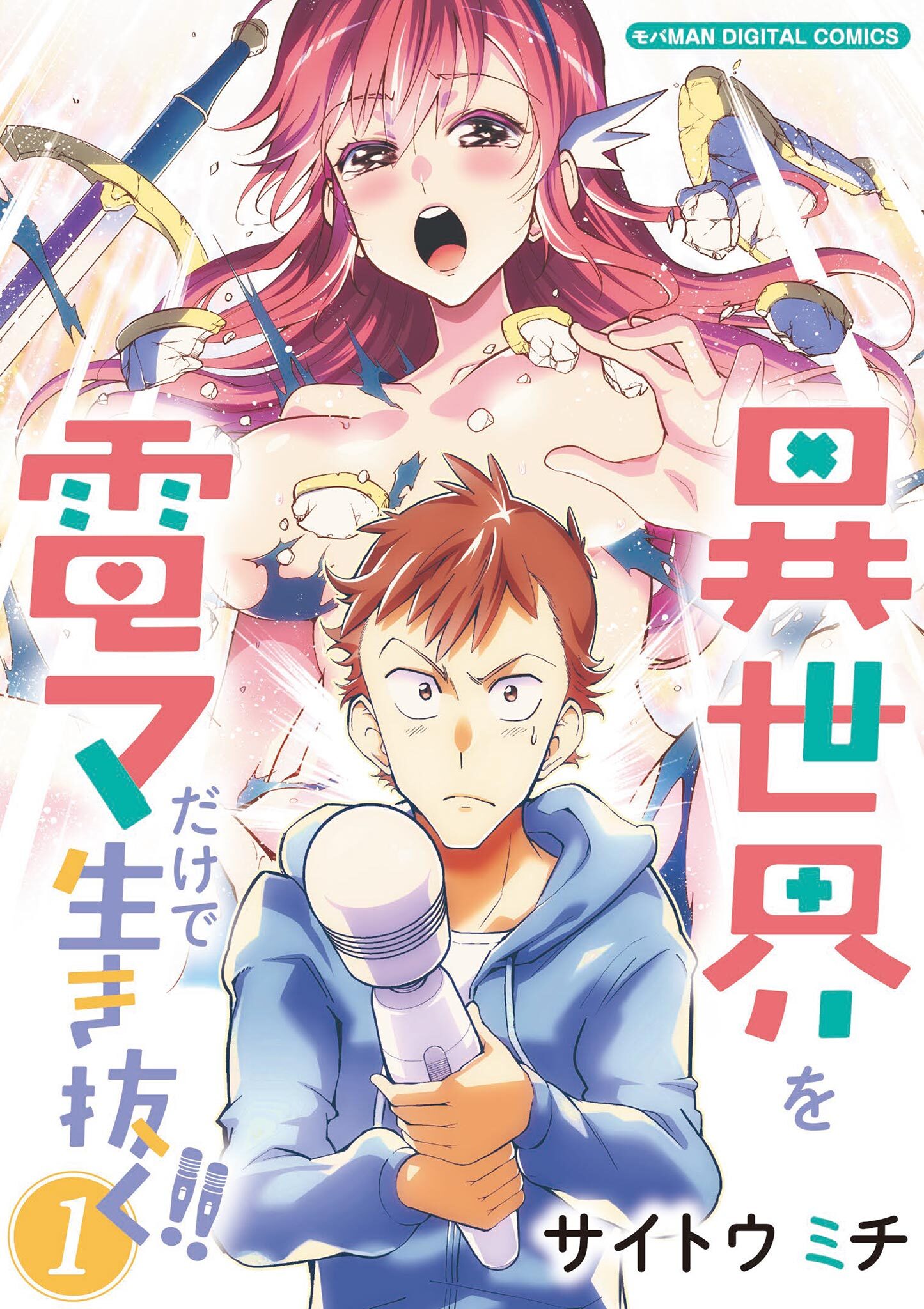 【期間限定　無料お試し版　閲覧期限2026年9月7日】異世界を電マだけで生き抜く!!　モバMAN DIGITAL COMICS 1