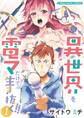 【期間限定 無料お試し版 閲覧期限2026年9月7日】異世界を電マだけで生き抜く!! モバMAN DIGITAL COMICS 1