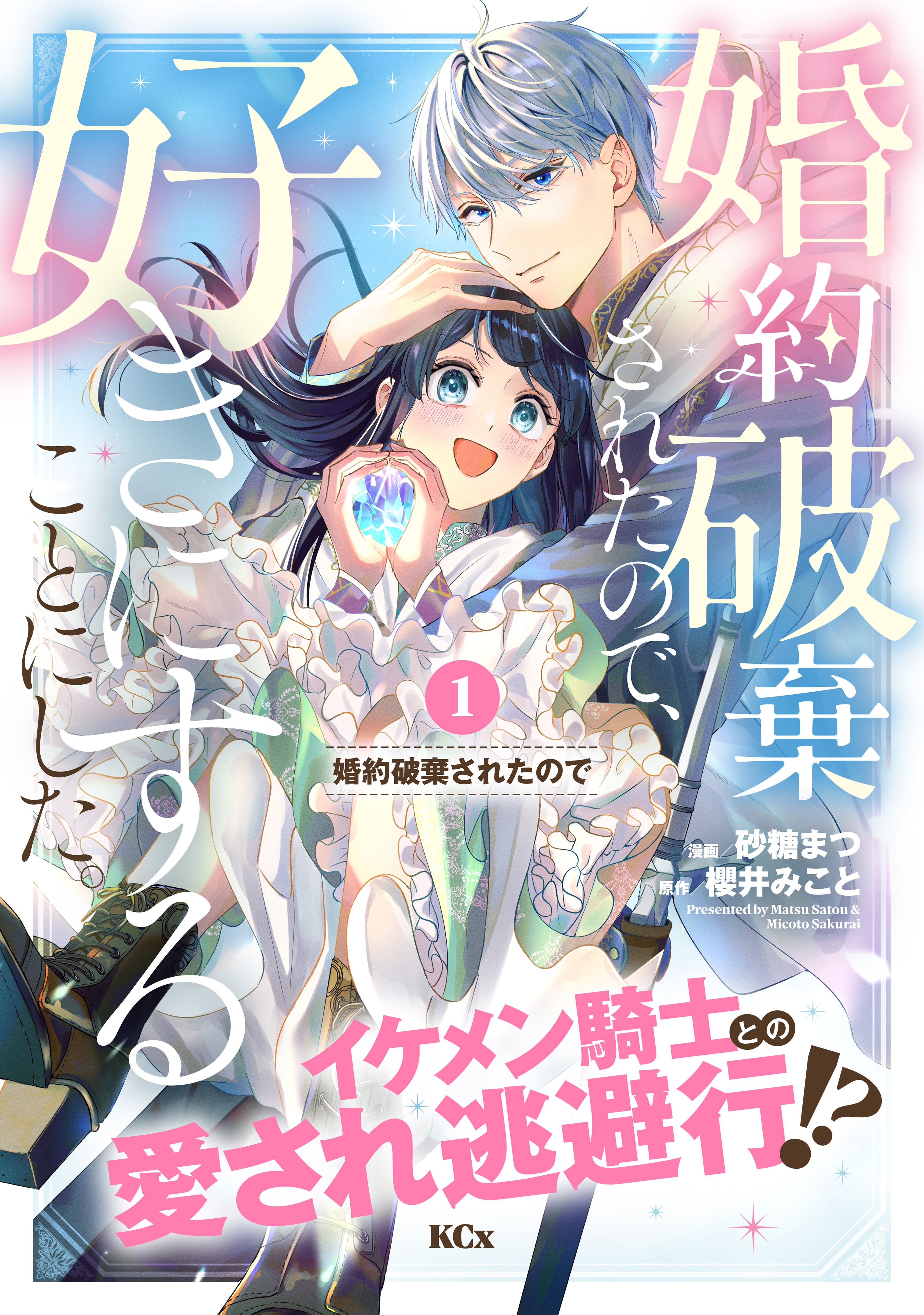 【期間限定　無料お試し版　閲覧期限2026年9月10日】婚約破棄されたので、好きにすることにした。　分冊版（１）