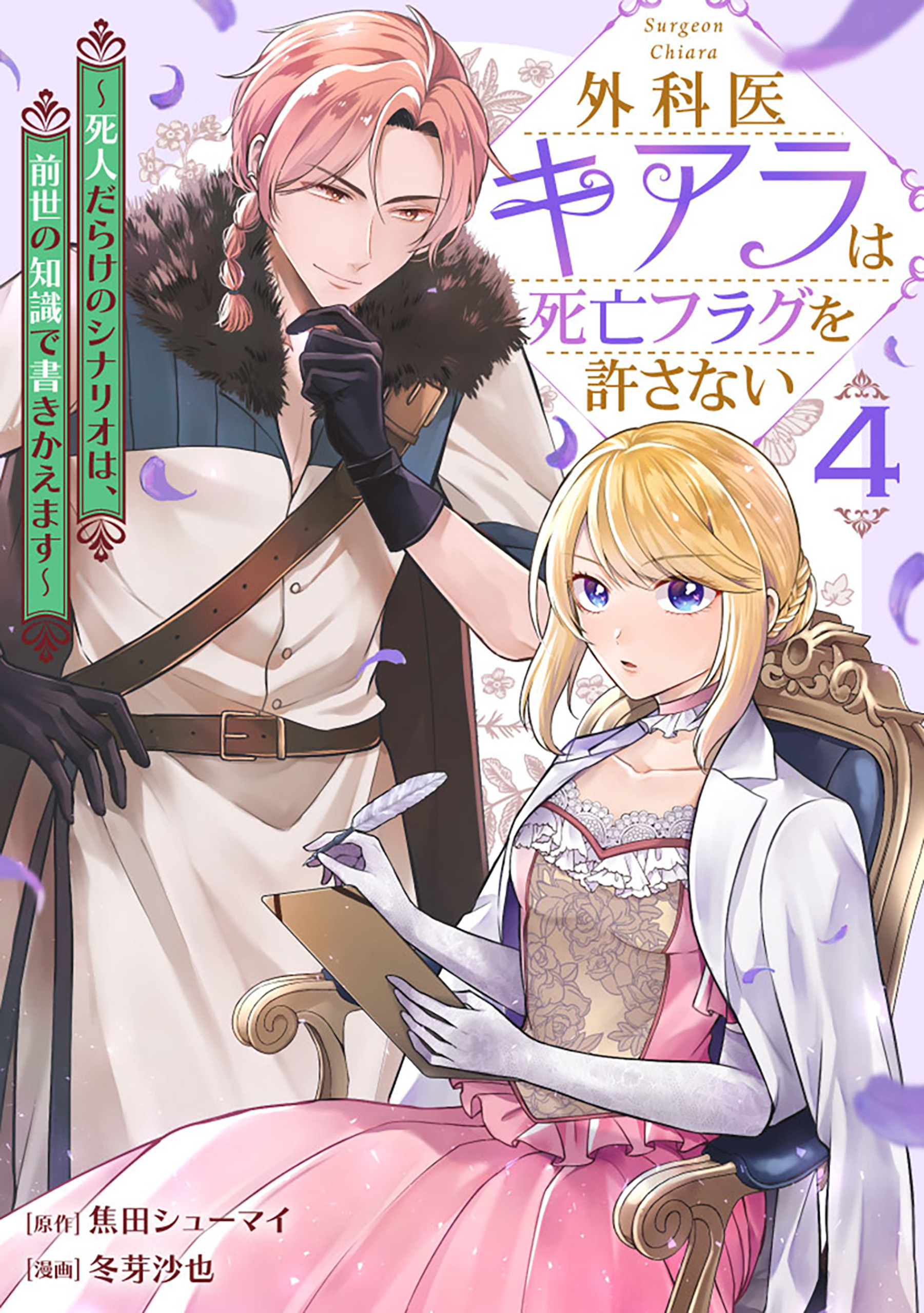 外科医キアラは死亡フラグを許さない ～死人だらけのシナリオは、前世の知識で書きかえます～　4巻