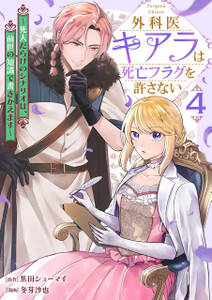 外科医キアラは死亡フラグを許さない ~死人だらけのシナリオは、前世の知識で書きかえます~