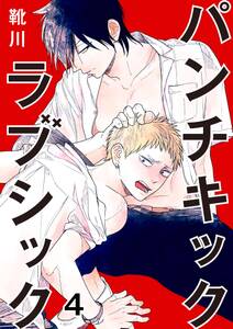 パンチキックラブシック イジメられて感じるカラダ 無料 試し読みなら Amebaマンガ 旧 読書のお時間です パンチキックラブシック イジメられて感じるカラダ 無料 試し読みなら Amebaマンガ 旧 読書のお時間です