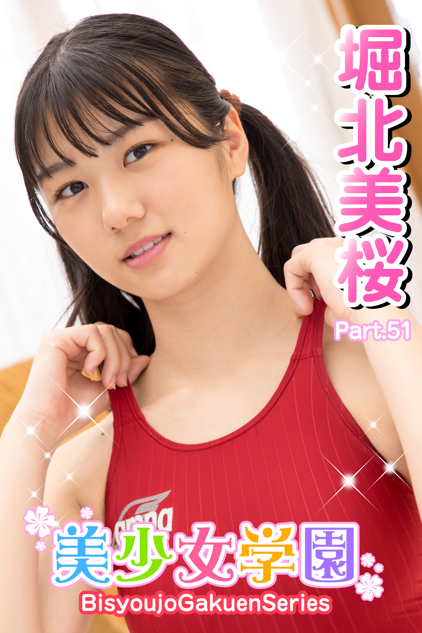 美少女学園　堀北美桜　Part.51